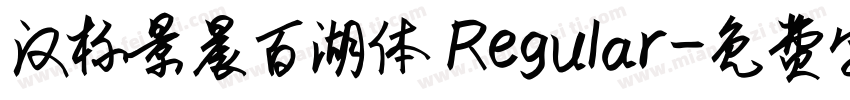 汉标景晨百湖体 Regular字体转换